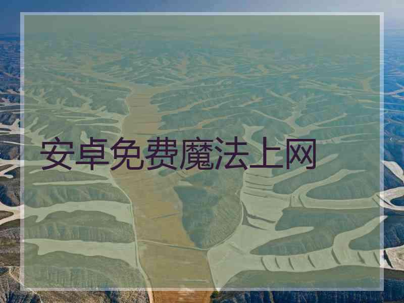 安卓免费魔法上网
