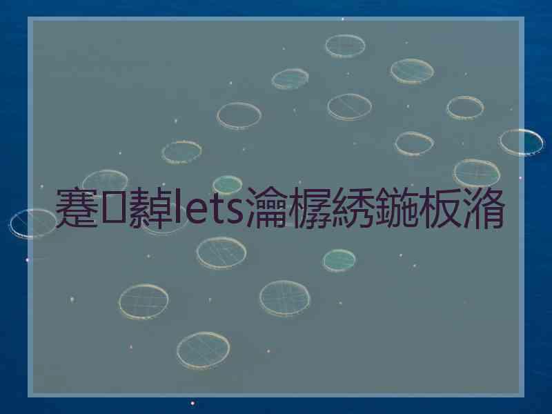 蹇繛lets瀹樼綉鍦板潃