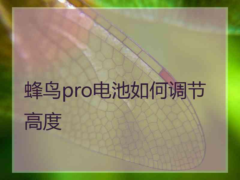 蜂鸟pro电池如何调节高度