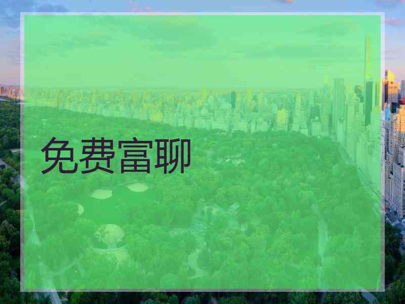 免费富聊