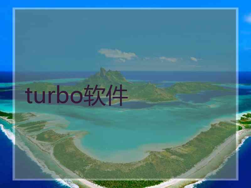 turbo软件