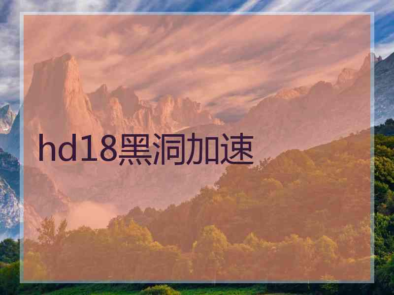 hd18黑洞加速