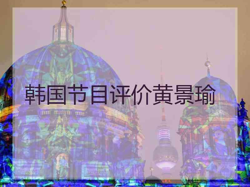 韩国节目评价黄景瑜