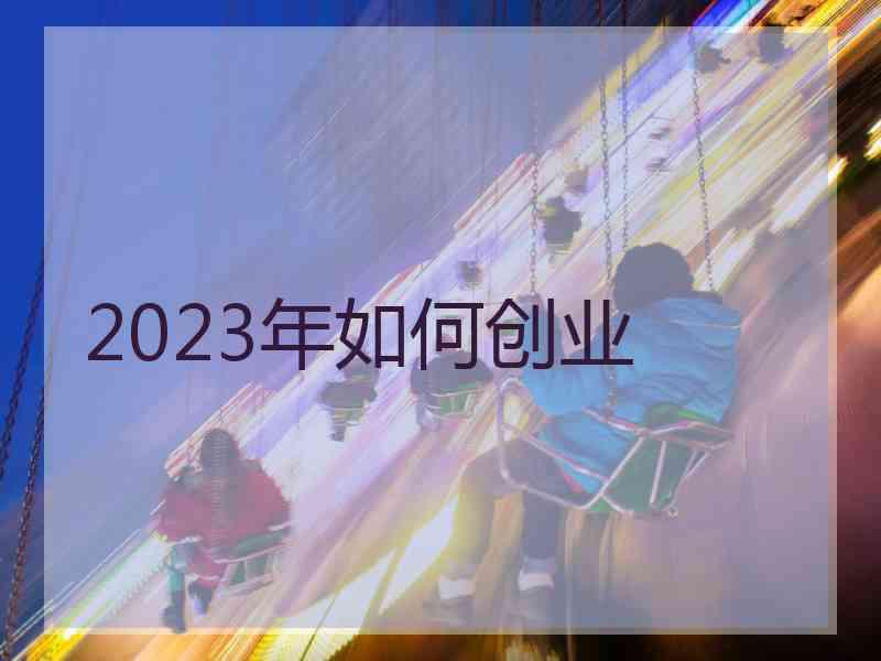2023年如何创业