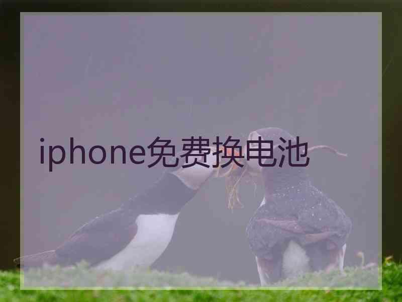 iphone免费换电池