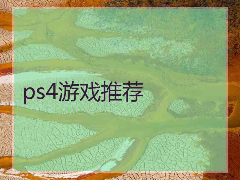 ps4游戏推荐