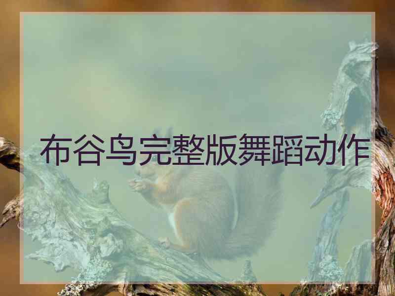 布谷鸟完整版舞蹈动作