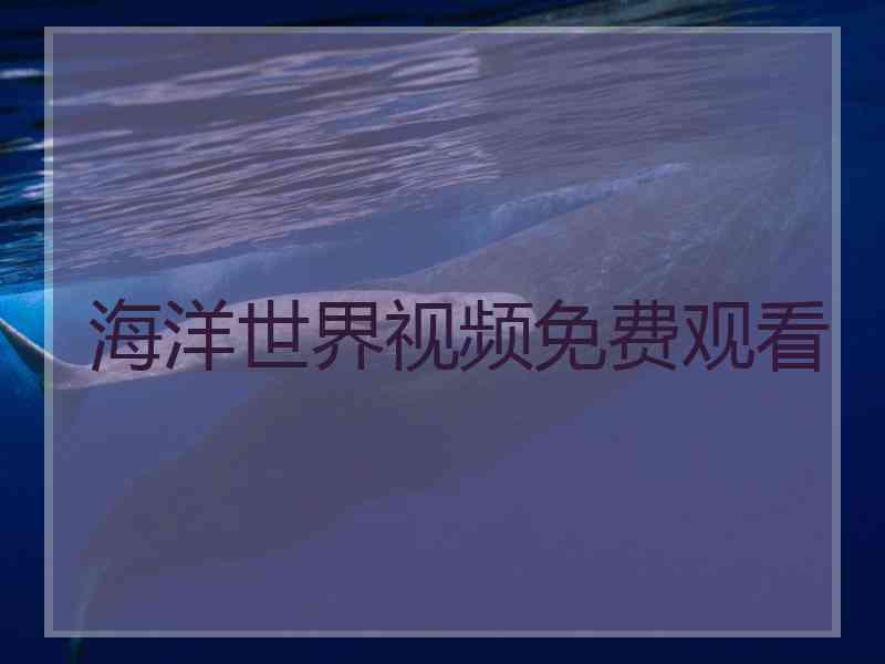 海洋世界视频免费观看