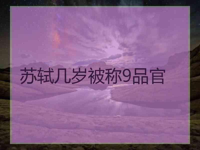 苏轼几岁被称9品官
