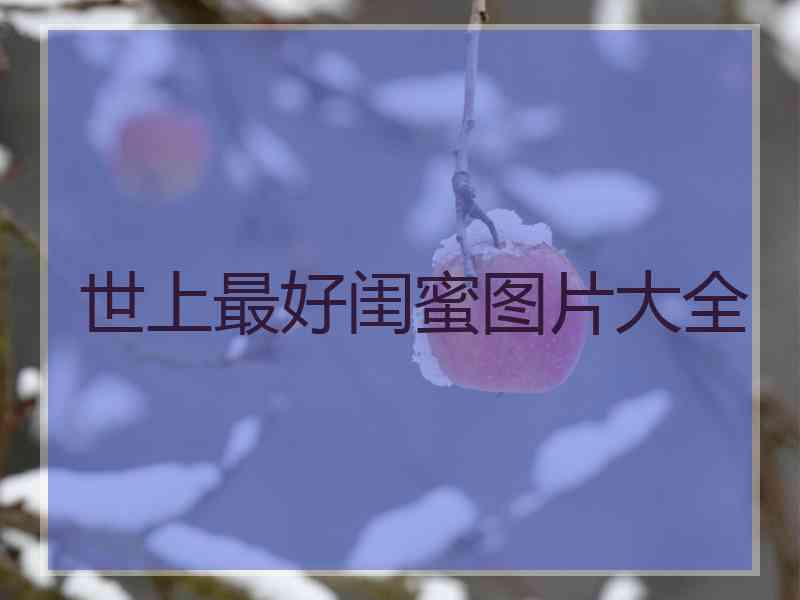 世上最好闺蜜图片大全