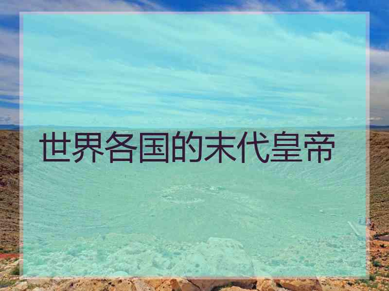世界各国的末代皇帝