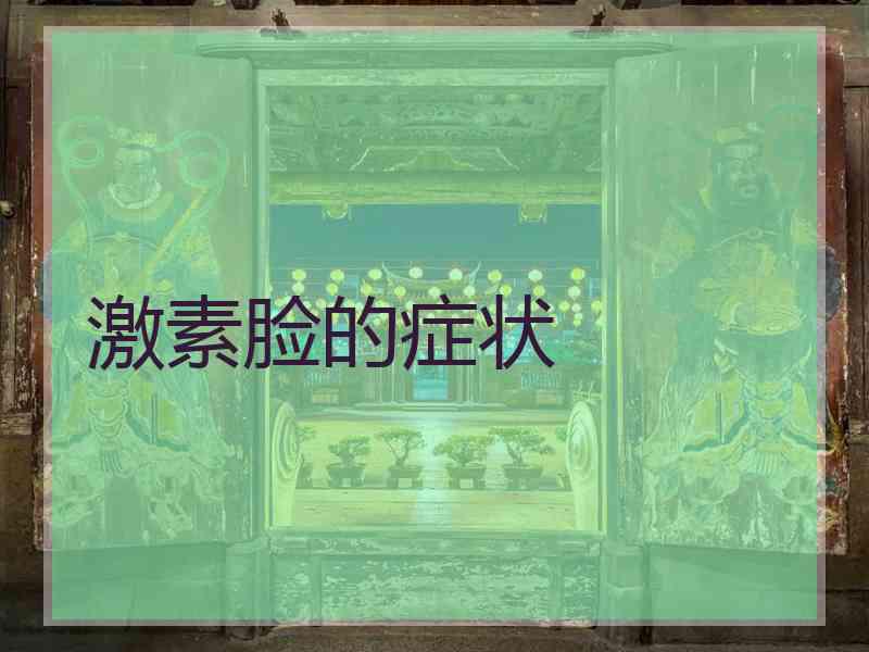 激素脸的症状