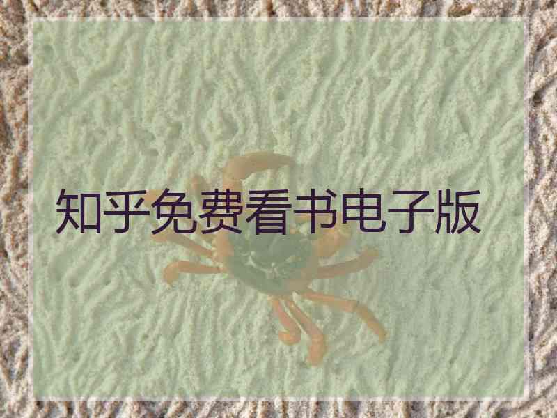 知乎免费看书电子版
