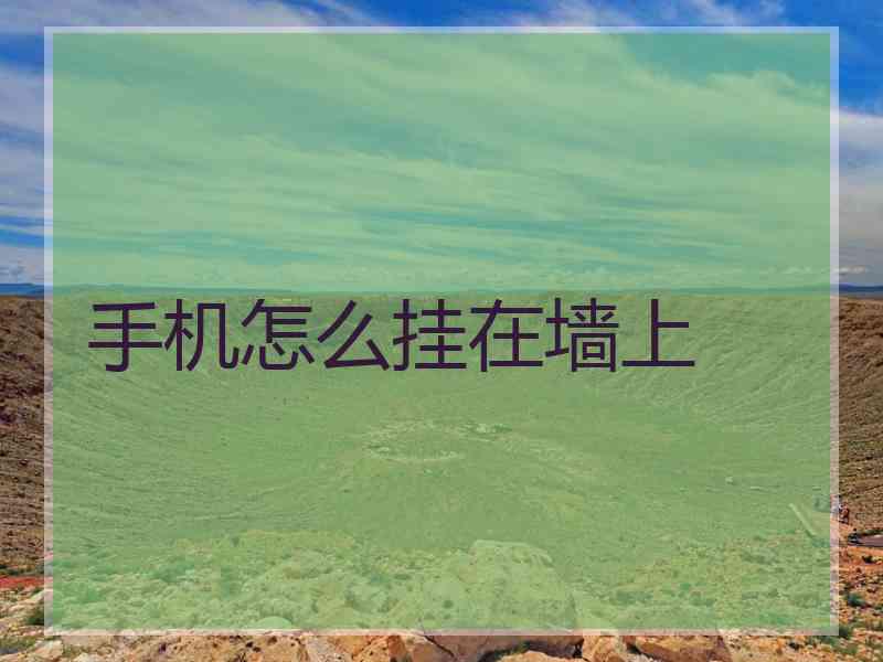 手机怎么挂在墙上