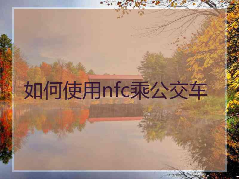 如何使用nfc乘公交车