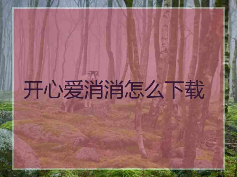 开心爱消消怎么下载