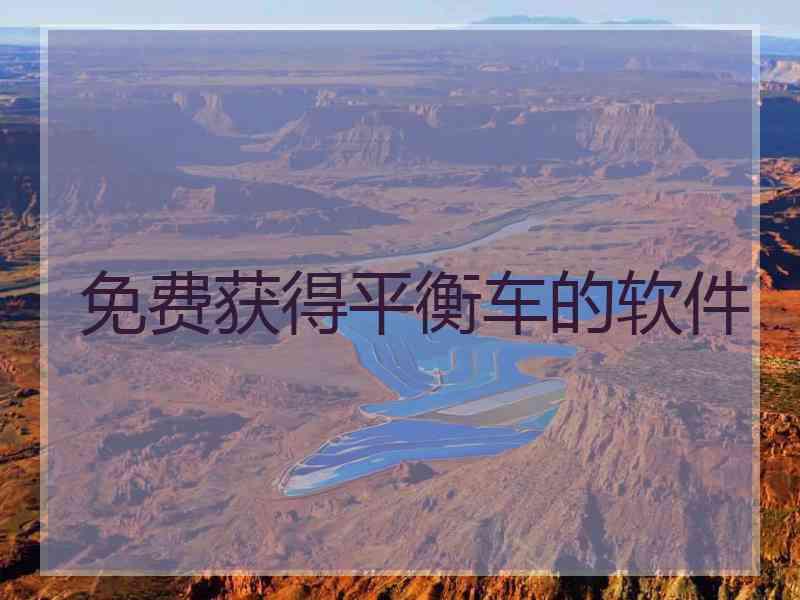 免费获得平衡车的软件