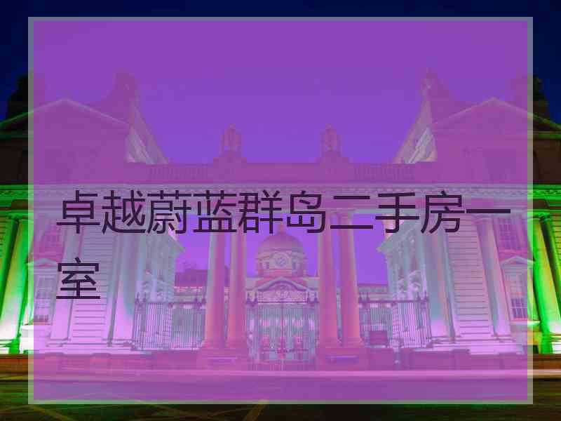 卓越蔚蓝群岛二手房一室