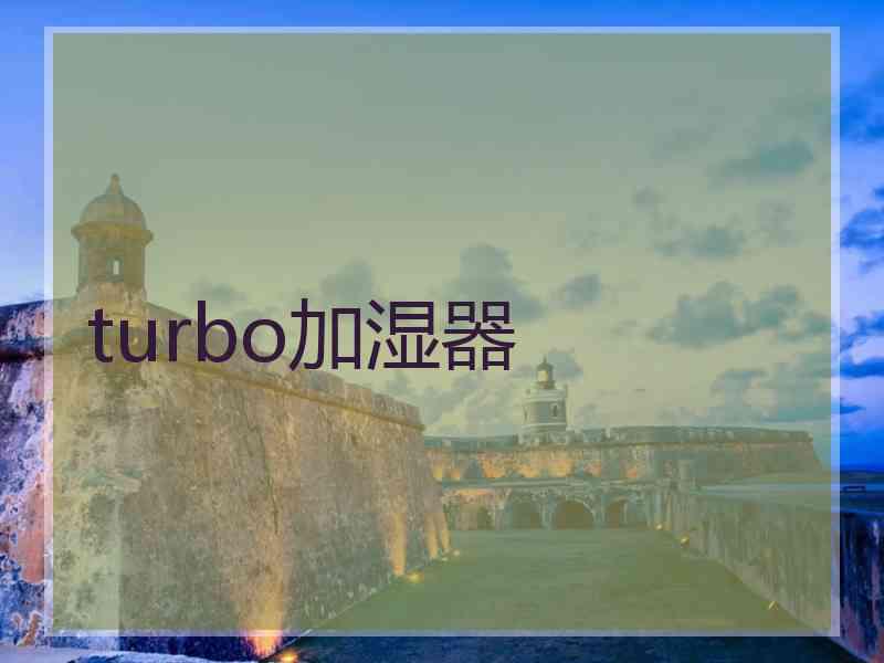 turbo加湿器
