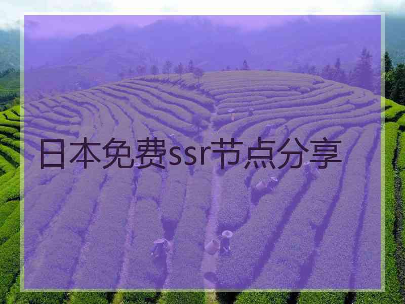 日本免费ssr节点分享