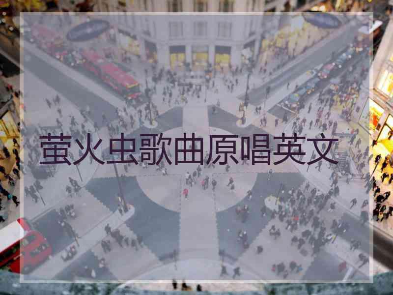 萤火虫歌曲原唱英文