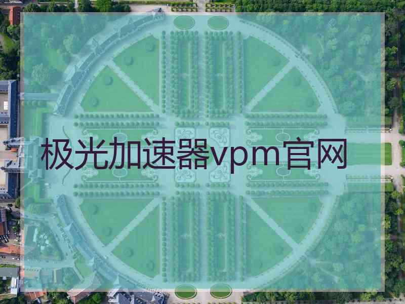极光加速器vpm官网