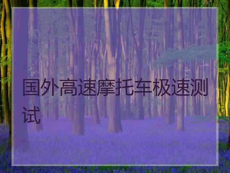 国外高速摩托车极速测试