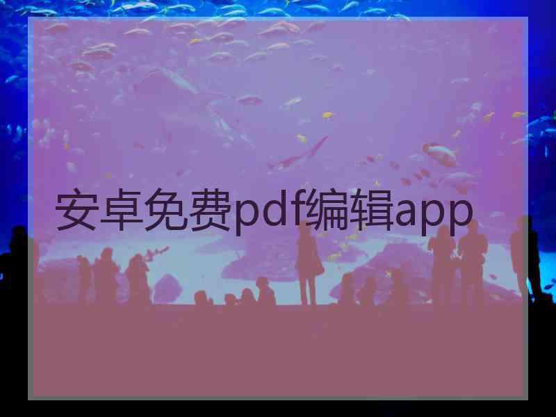 安卓免费pdf编辑app