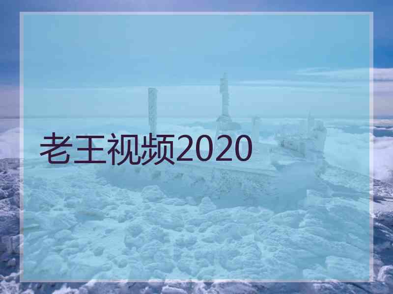 老王视频2020