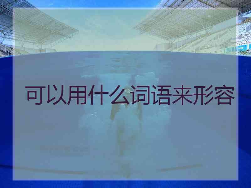 可以用什么词语来形容
