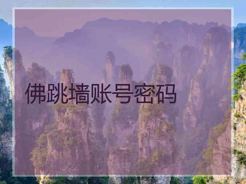 佛跳墙账号密码