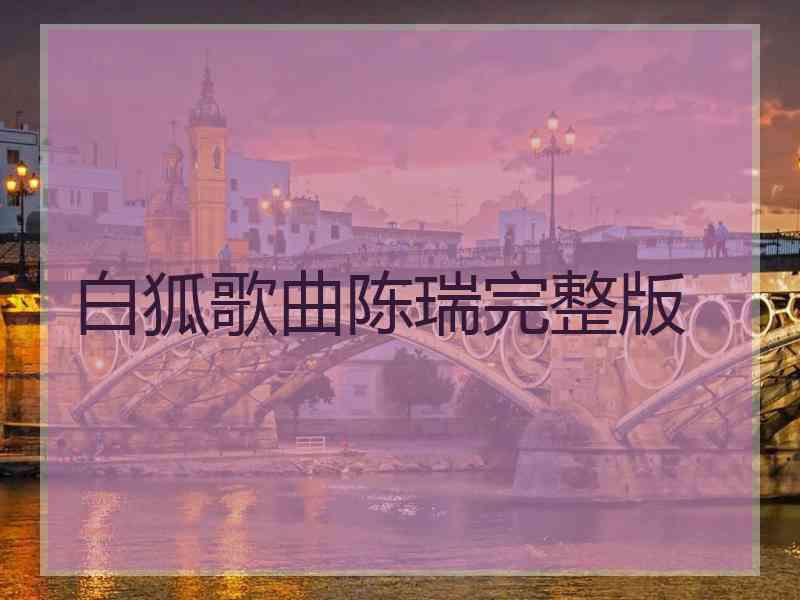 白狐歌曲陈瑞完整版