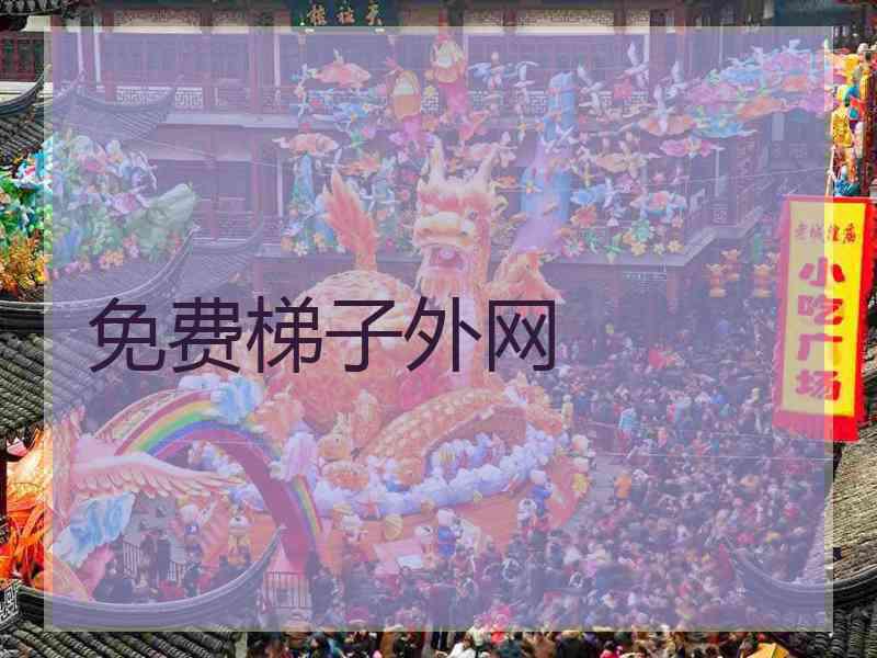 免费梯子外网