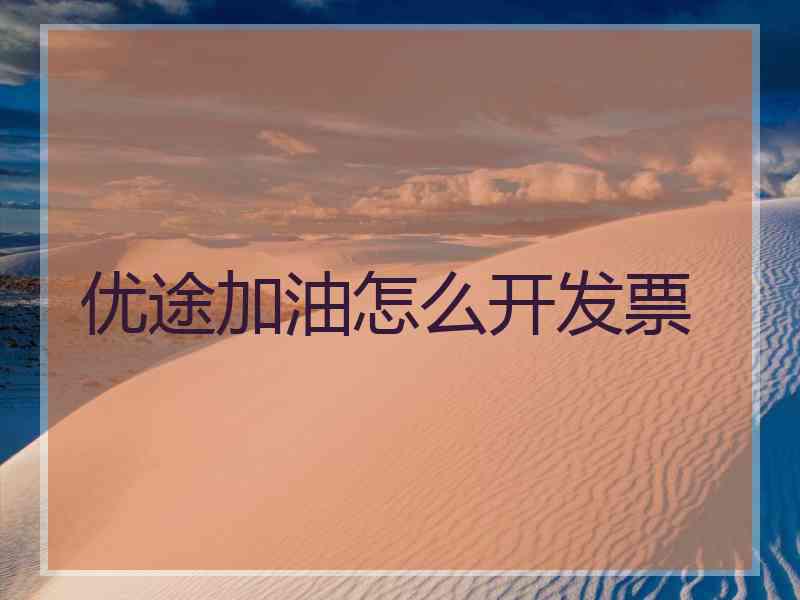 优途加油怎么开发票
