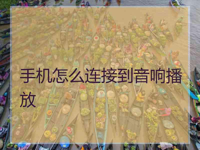 手机怎么连接到音响播放