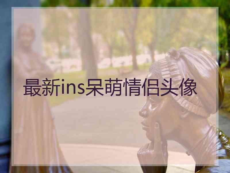 最新ins呆萌情侣头像