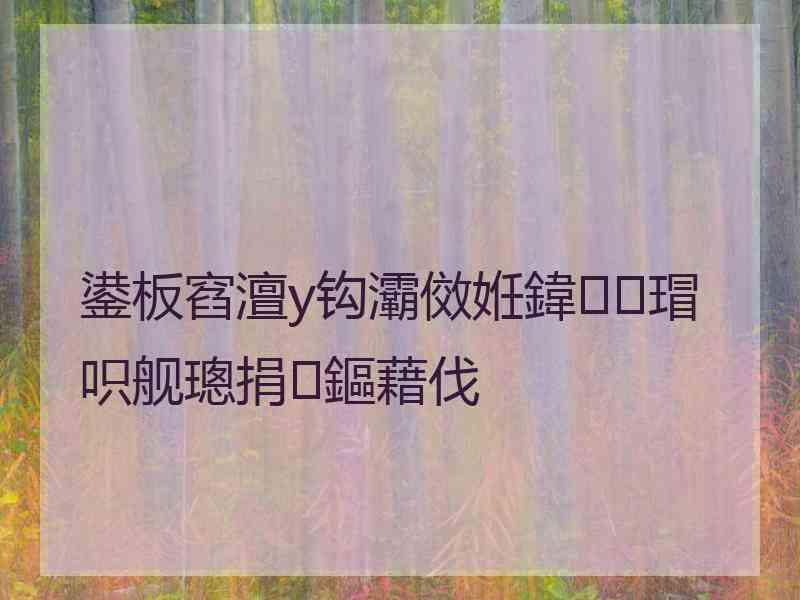鍙板窞澶у钩灞傚姙鍏瑁呮舰璁捐鏂藉伐