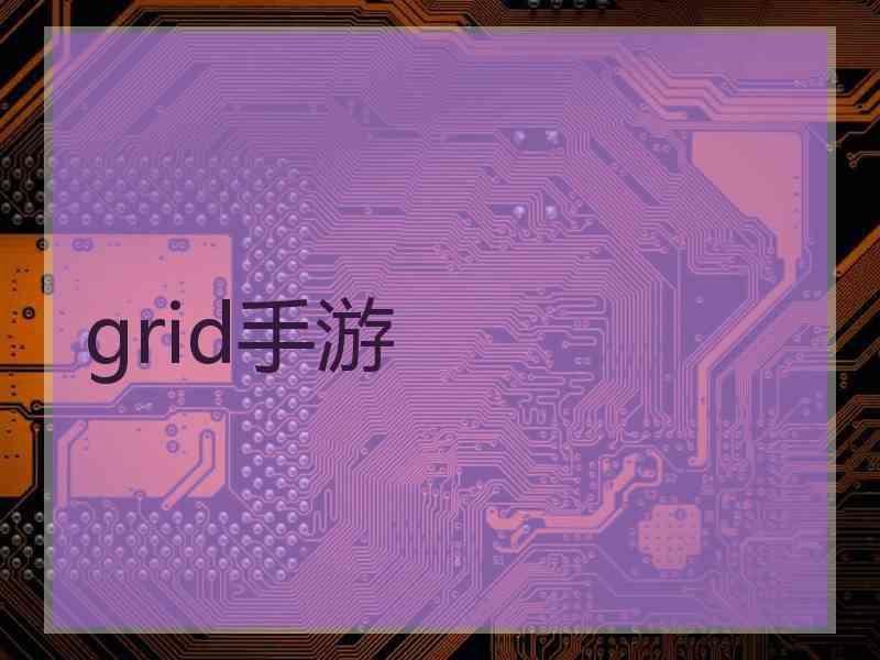 grid手游