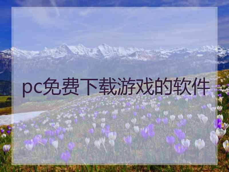 pc免费下载游戏的软件