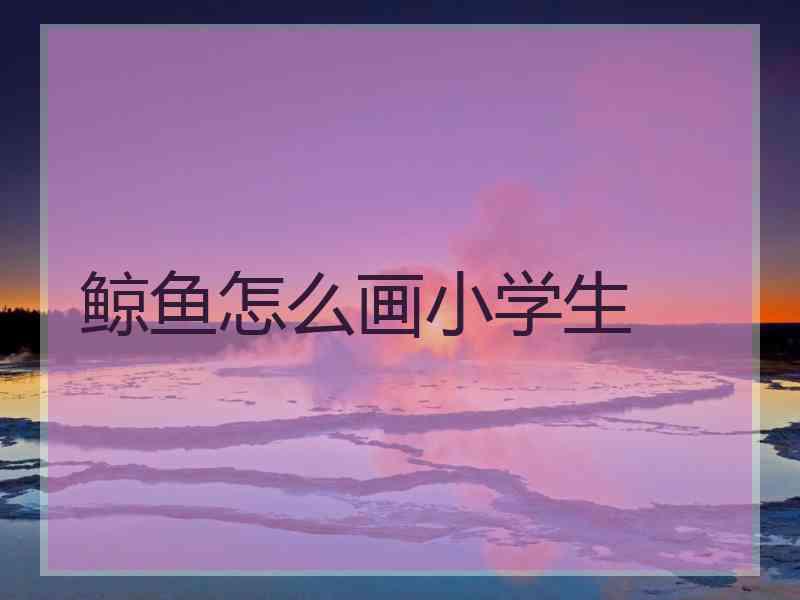 鲸鱼怎么画小学生