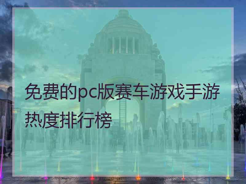免费的pc版赛车游戏手游热度排行榜
