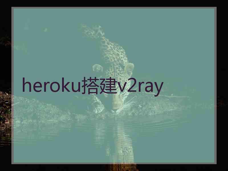 heroku搭建v2ray