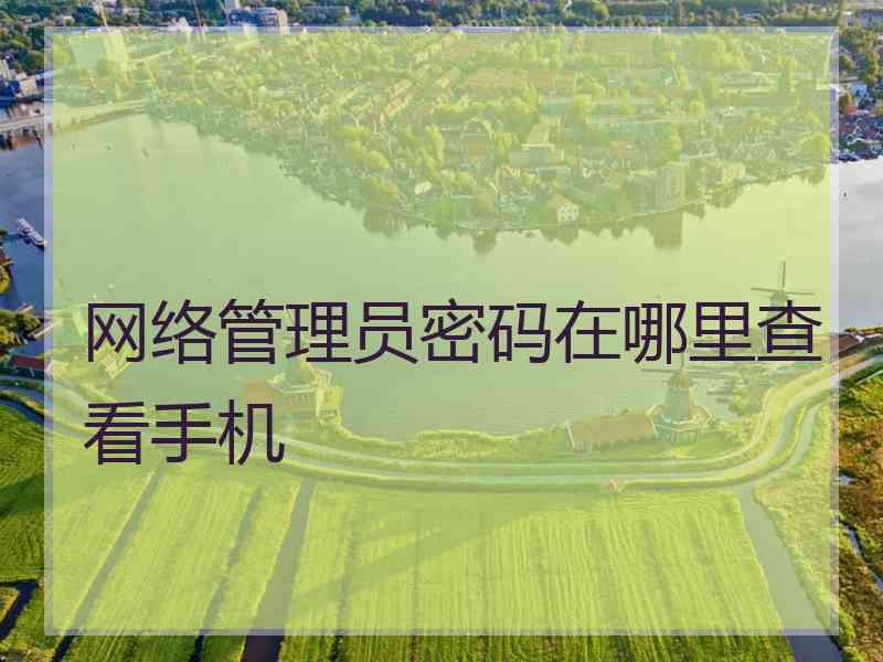 网络管理员密码在哪里查看手机