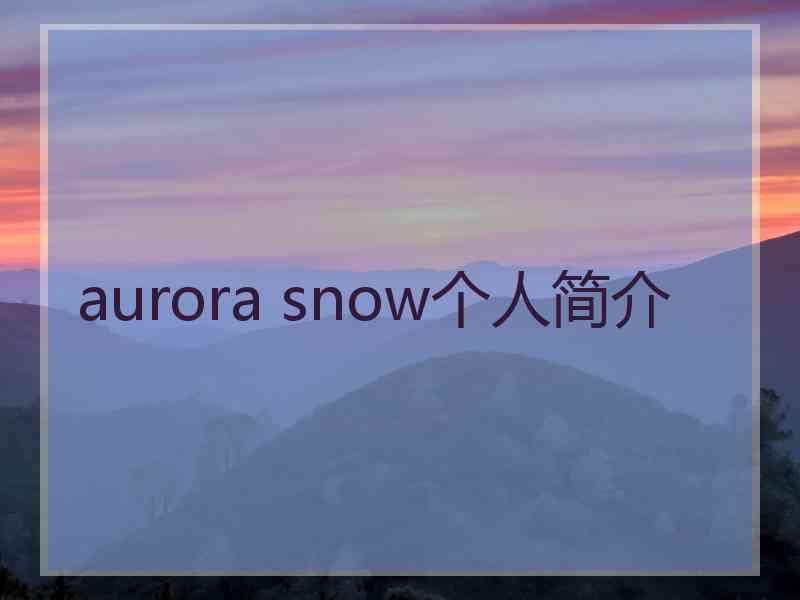 aurora snow个人简介