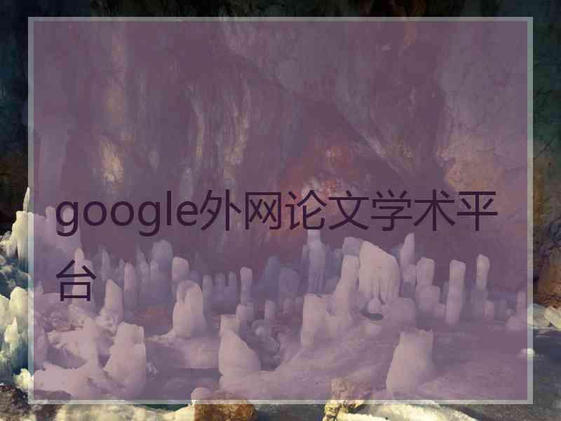 google外网论文学术平台