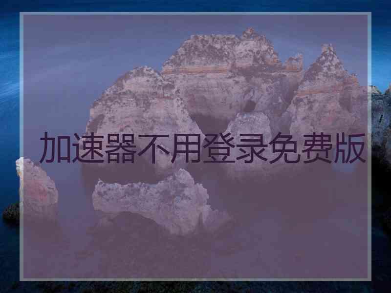 加速器不用登录免费版