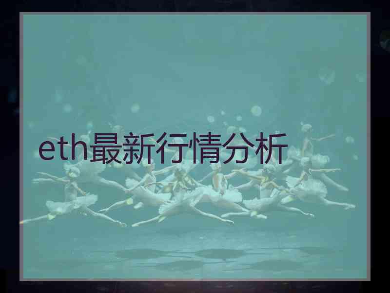 eth最新行情分析