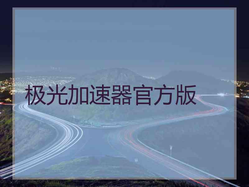 极光加速器官方版