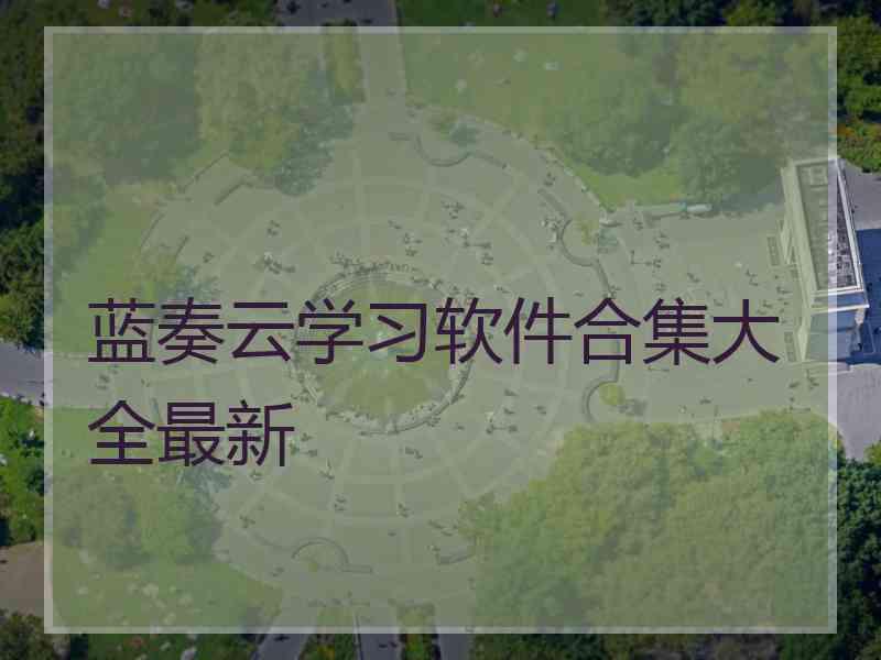 蓝奏云学习软件合集大全最新