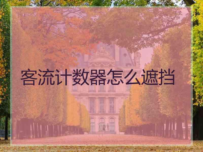 客流计数器怎么遮挡